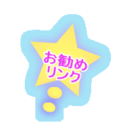 お勧め リンク