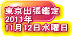 �����o���Ӓ� 2011�N 11��12�����j��
