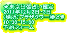 �������o���肢�Ӓ� 2011�N11��16�����j�� �i�ꏊ�j���ǂ� 10:00-16:00 �\��t�H�[��