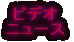 ビデオ ニュース