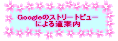 Google�̃X�g���[�g�r���[ �ɂ�铹�ē�