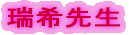 瑞希先生
