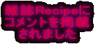 雑誌Recipeに コメントを掲載 されました