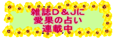 雑誌Ｄ＆Ｊに 愛果の占い 連載中