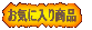 お気に入り商品