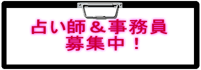 占い師＆事務員 　募集中！