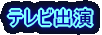 テレビ出演 