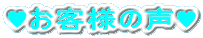 ♥お客様の声♥ 