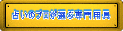 占いのプロが選ぶ専門用具