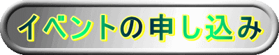 イベントの申し込み