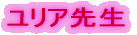 ユリア先生