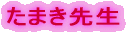 たまき先生