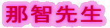 那智先生