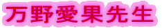 万野愛果先生
