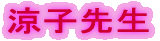 涼子先生