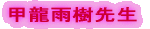 甲龍雨樹先生