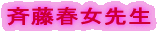 斉藤春女先生