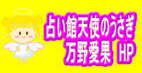 人気占い師 東洋の魔女 万野愛果 占い館天使のうさぎ代表