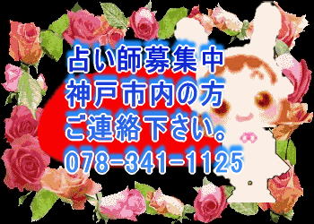 占い師募集中 神戸市内の方 ご連絡下さい。 078-341-1125