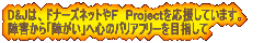 D&Jは、ドナーズネットやＦ　Ｐｒｏｊｅｃｔを応援しています。 障害から「障がい」へ心のバリアフリーを目指して