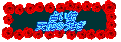 天使のうさぎ 