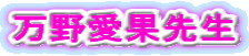 万野愛果先生