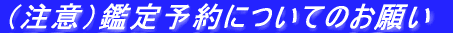 （注意）鑑定予約についてのお願い